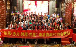 崢嶸十載，泰嘉物流“傳承協力，跨越共贏”2019辭舊迎新晚會圓滿結束