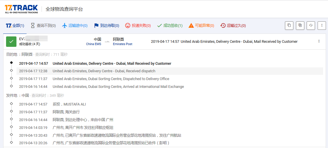 EMS到阿聯酋時效