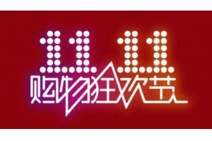 跨境電商積極參戰“雙十一”，泰嘉物流解決物流難題