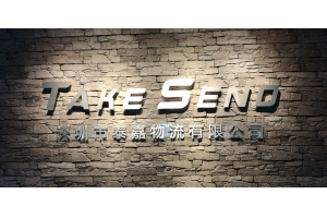 國內十大國際貨運代理公司排行榜