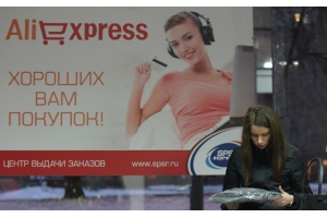 潛力大！俄羅斯速賣通月活躍用戶突破3500萬