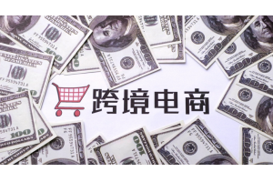 老外放假了，跨境電商銷售旺季也結束啦