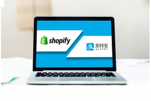Shopify與Alipay（支付寶）建立合作，Shopify中國商家機遇？