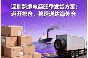 深圳跨境電商旺季發(fā)貨方案：避開排倉，穩(wěn)速送達海外倉