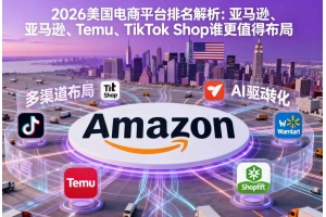 2026美國電商平臺排名解析：亞馬遜、Temu、TikTok Shop誰